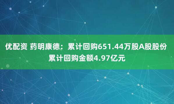 优配资 药明康德：累计回购651.44万股A股股份 累计回购金额4.97亿元