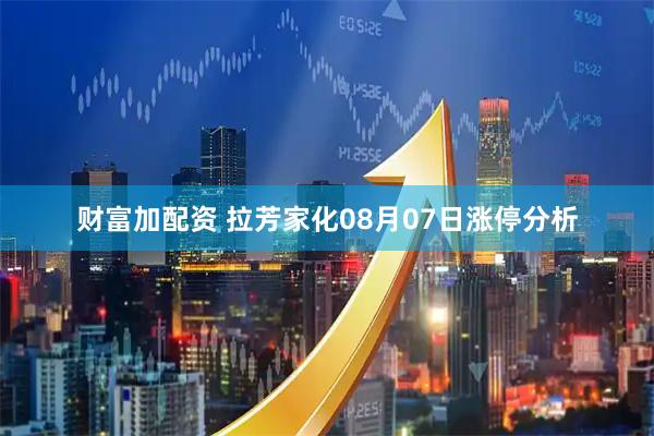 财富加配资 拉芳家化08月07日涨停分析