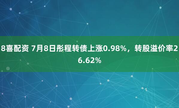 8喜配资 7月8日彤程转债上涨0.98%,转股溢价率26.62%